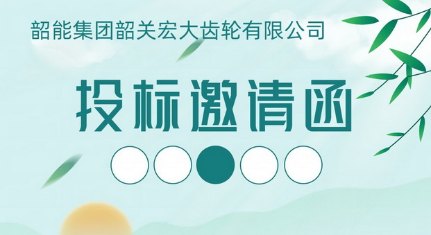 外圆磨床自动线议标邀请函