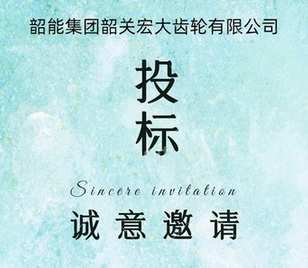 宏大公司车床自动线议标邀请函