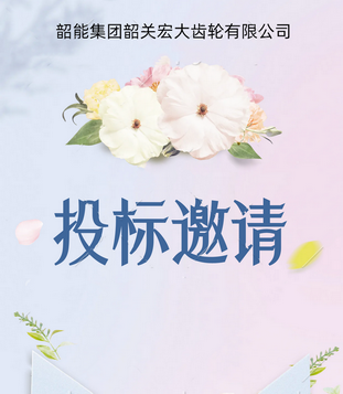 宏大公司铣床（加工中心）自动线议标邀请函