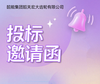 韶关宏大公司食堂食材采购及配送服务项目招标书