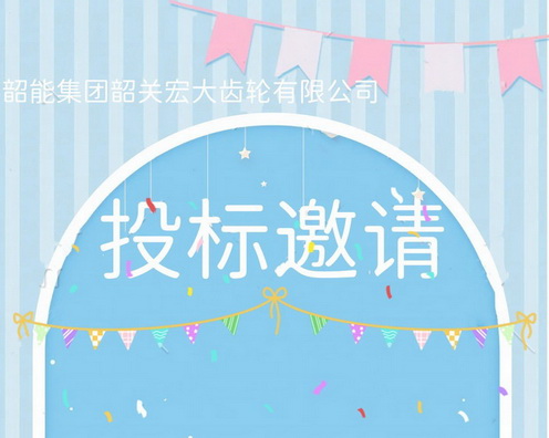 宏大公司输入轴车床自动线议标邀请函