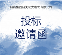 宏大公司齿圈类探伤机议标邀请函