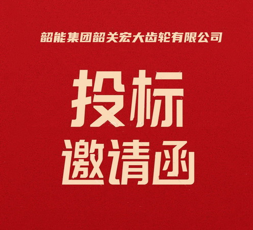 新能源商用车零件产线采购议标邀请函