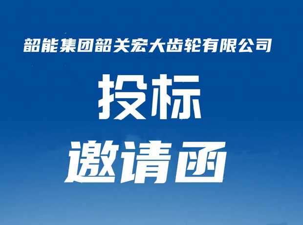 广东宏大传动有限公司电力增容工程